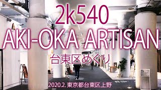 台東区めぐり【2k540 AKI-OKA ARTISAN】2020.3.東京都台東区上野