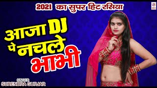 आजा डीजे पे नचले भाभी | Dj Song | सुपरहिट रसिया | सुरेंद्र गुर्जर का धमाका रसिया | New Rasiya 2021