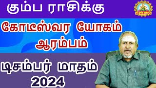 கோடீஸ்வர யோகம் ஆரம்பம் டிசம்பர் மாதம் 2024  பலன்கள் | KUMBAM DECEMBER MONTH RASIPALAN | MATHA PALAN!