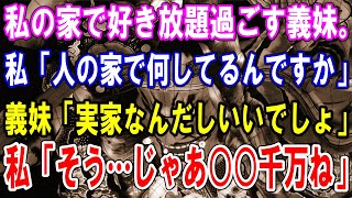 【修羅場】私の家で好き放題過ごす義妹。私「人の家で何してるんですか」義妹「実家なんだしいいでしょ」私「そう…じゃあ○○千万ね」