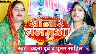 #बंदना दूबे व पूनम साहिल का सुपरहिट अवधी गीत || सोनार बलमुआ || New Awadhi geet