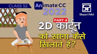 Adobe Animate CC 2022: Create 2D Kahaniya कहानियाँ | खाना कैसे खिलाते हैं?  | 2d Animation | Part 4