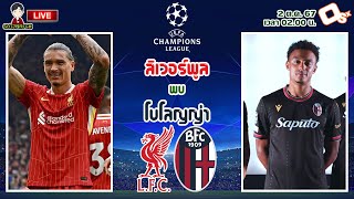 🔴LIVE เชียร์สด : ลิเวอร์พูล พบ โบโลญญ่า | ดูฟอร์มหงส์แดงถ้วยยุโรปที่แอนฟิลด์ UCL รอบลีกเฟส นัด 2