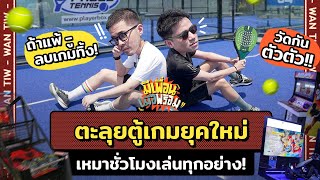 มีเพื่อนเมื่อพร้อม EP.56 | ย้อนวัยเด็กร้านเกม เล่นทุกตู้เหมาทุกเกมในราคาหลักร้อย