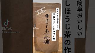 暑い季節にピッタリ！水出しほうじ茶がスッキリで美味しい！