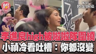 李進良high被啦啦隊圍繞　小禎冷看吐槽：你都沒變｜TVBS娛樂頭條 @tvbsforfun