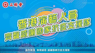 【同心抗疫】香港演藝人員齊聲感謝國家檢測支援隊｜新聞台