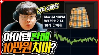 배그 아이템 하나에 10만원에 팔았다 ㅋㅋㅋ 치킨 가즈아★ [테스터훈]