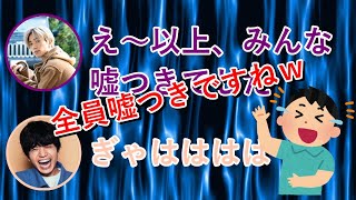 【SixTONES文字起こし】髙地優吾爆笑ｗ皆嘘つきだと結論づけた田中樹ww