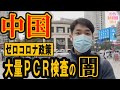 【中国】ゼロコロナ政策　大量PCR検査で地方政府が悲鳴　規制を緩めない習近平国家主席の狙いは？上海の今の状況を緊急リポート