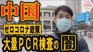 【中国】ゼロコロナ政策　大量PCR検査で地方政府が悲鳴　規制を緩めない習近平国家主席の狙いは？上海の今の状況を緊急リポート