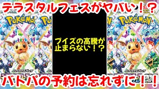 【ポケモンカード】エグい事になってるテラスタルフェスexがやばい！？バトルパートナーズの予約は確実に！！ブイズが高騰中！！【ポケカ高騰】