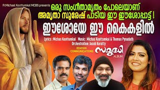 EESHOYEE EE KAIKALIL -അറിയാതെ  ഈശോയിൽ അലിഞ്ഞു ചേരുന്ന ഒരു ഫീൽ MICHAS-THOMAS PYNADATH_-AMRUTHA SURESH