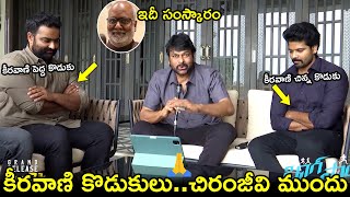 కీరవాణి కొడుకులు..చిరంజీవి ముందు🙏 MM Keeravani Sons Met Chiranjeevi at His Home|Sankharavam