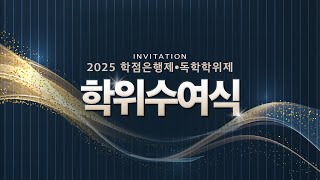 2025년 학점은행제·독학학위제 온라인 학위수여식