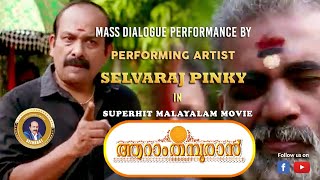 ആറാം തമ്പുരാൻ || മാസ്സ് ഡയലോഗ് Performance By #Selvaraj #Pinky #സെൽവരാജ് #പിങ്കി thampuraan