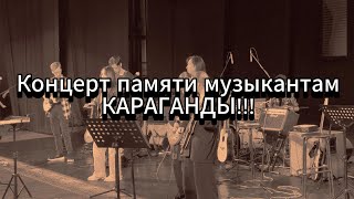 Концерт памяти музыкантов Караганды!!!