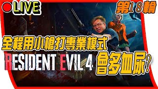 【惡靈古堡4RE RESIDENT EVIL4】)下雨天沒事幹，週日加班台，全程用小槍小刀打專業模式會有多血尿？  第18輪 #惡靈古堡4重製版