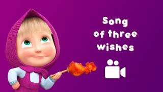 Masha and the Bear - Song of three wishes 🤩(Music video for kids| Nursery rhymes)
