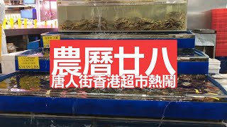 農曆新年在即 唐人街香港超市內外熱鬧