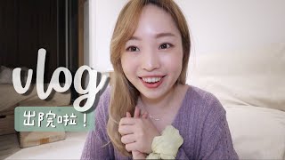 Vlog：開刀後生活😌又有敏感肌空空瓶💁🏻‍♀️柯南馬拉松👓狂買廚房用具們🍳最愛冷凍食品🍗  l EVALIN