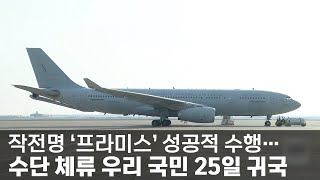 작전명 ‘프라미스’ 성공적 수행…수단 체류 우리 국민 25일 귀국