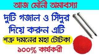 আজ মৌনী অমাবস্যা সন্ধ্যাবেলায় করুন এই শক্তিশালী টোটকাটি || শত্রুকে উচিত শিক্ষা দেওয়ার টোটকা