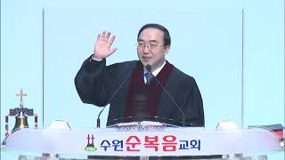 20210221 수원순복음교회  이요한 담임목사     예수님의왕되심을믿는종       누가복음 19장 11절 ~ 27절