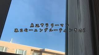 底辺サラリーマンの休日 モーニングルーティン編 その2