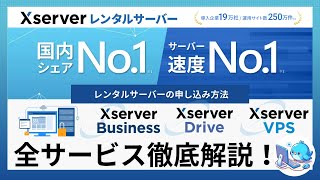 エックスサーバーの全サービスを徹底解説【Xserver レンタルサーバー/ビジネス/ドライブ/VPS】