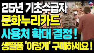 기초수급자 혜택 대박났다!! 이제 문화누리카드로 이제 생필품 구매 가능합니다. 문화누리카드 사용처 확대!