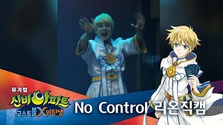 신비아파트 뮤지컬 커튼콜 리온 직캠 No Control|뮤지컬 신비아파트 고스트볼X의 탄생