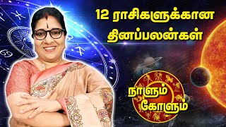 தினப்பலன் 07.11.2021 | Bharathi Shridhar | 12 ராசிகளுக்கான பலன்கள் | நாளும் கோளும் l @MEGA TV ​