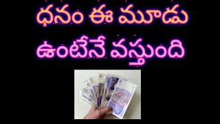 ధనం ఈ మూడిటి వెంటే ఉంటుంది Moneymantra -3 Law of Attraction Vakulakka#60