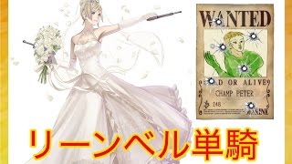 【SOA】リーンベル単騎獄級チャンプ・ペーター戦【スターオーシャンアナムネシス】