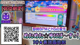 4K 太鼓の達人【台灣/アジア】めためた☆ゆにば～すっ！(裏譜面) / kyo 全良【BPMとHSの変化】