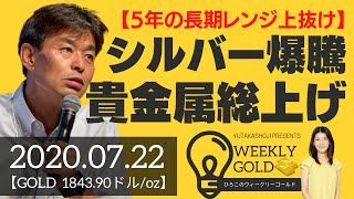 【5年の長期レンジ上抜け】シルバー爆騰 貴金属総上げ（貴金属スペシャリスト 池水雄一さん：2020年7月22日放送）