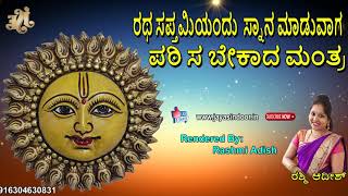 ಶನಿವಾರದ ದಿನ ರಥಸಪ್ತಮಿ ಇದೆ ತಪ್ಪದೆ ಈ ಒಂದು ಶಕ್ತಿಶಾಲಿ ಮಂತ್ರ ಪಠಿಸಿದರೆ ನೀವೆ ಧನವಂತರು | Rathasapthami