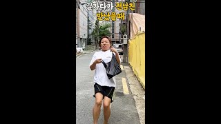 거지꼴로 우연히 전남친 만났을 때.avi #Shorts