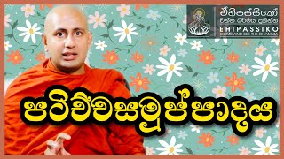 පටිච්චසමුප්පාදය Ven Kotmale Kumara Kassapa Thero Bana |පූජ්‍ය කුමාර කස්සප හිමි | ehipassiko dharmaya