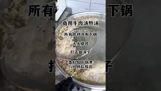 “牛人”仅用28秒，传授牛肉汤秘籍，玩的就是真实配方！#牛肉汤#餐饮创业 #牛肉面#美食