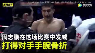 质疑铁煞拳？军人铁拳周志鹏将伊朗拳王打骨折