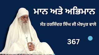 ਮਾਨ ਅਤੇ ਅਭਿਮਾਨ। ਸੰਤ ਹਰਜਿੰਦਰ ਸਿੰਘ ਜੀ ਮੰਝਪੁਰ ਵਾਲੇ