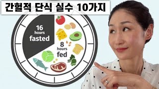 간헐적 단식 할 때 자주 하는 실수 10가지 | 이렇게 단식 하면 오히려 살쪄요.. | 단식 다이어트 실패 안하는 법