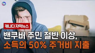 밴쿠버 주민 절반 이상, 소득의 50%를 주거비 지출 (브리티시 컬럼비아 주)