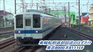 【車輪転削返却でまさかのフラット有り！？】東武8000系81110F車輪転削返却回送通過