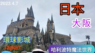 2023.4.7_日本_大阪_環球影城 part 2-哈利波特魔法世界