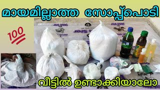 മായമില്ലാത്ത സോപ്പ്പൊടിയോ?🤔 സോപ്പ്പൊടി ഇനിമുതൽ വീട്ടിൽ ഉണ്ടാക്കിയാലോ, Washing powder making @home😉..