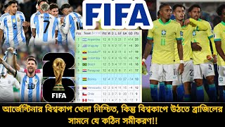 বিশ্বকাপে উঠলো আর্জেন্টিনা🇦🇷ব্রাজিলের সামনে যে কঠিন সমীকরণ, আরো কয় পয়েন্ট লাগবে ব্রাজিলের? | WCQ26