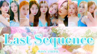 WJSN - Last Sequence カナルビ（宇宙少女/ウジュソニョ/우주소녀/日本語字幕/日本語訳/パート分け）